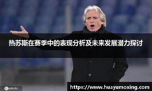 热苏斯在赛季中的表现分析及未来发展潜力探讨