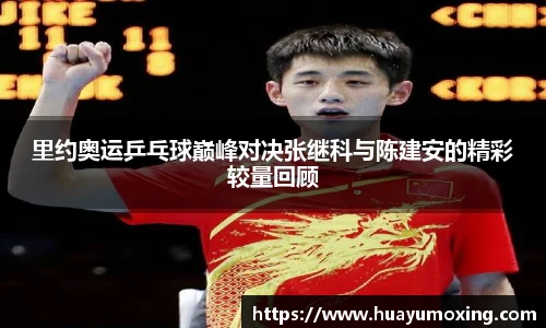 里约奥运乒乓球巅峰对决张继科与陈建安的精彩较量回顾