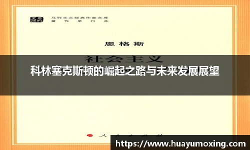 科林塞克斯顿的崛起之路与未来发展展望