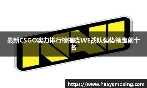 最新CSGO实力排行榜揭晓WE战队强势领跑前十名